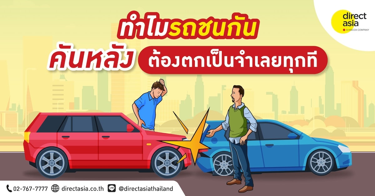 รถชน คันหลัง