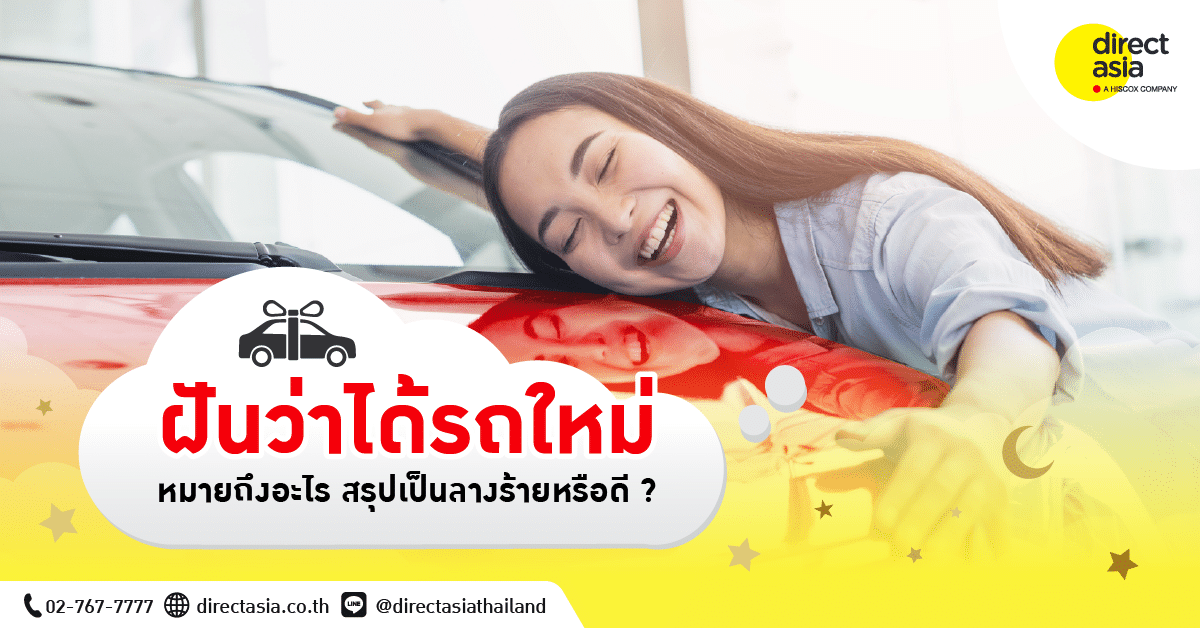 ฝันว่าได้รถใหม่ รถใหม่