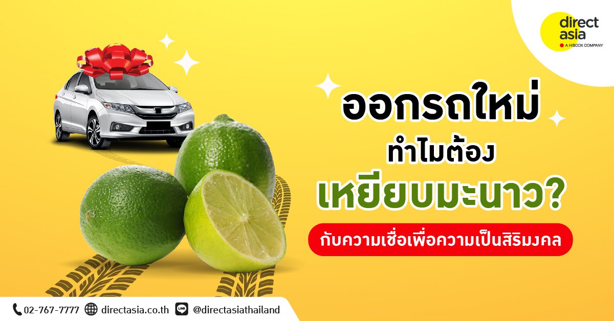 รถใหม่ เหยียบมะนาว