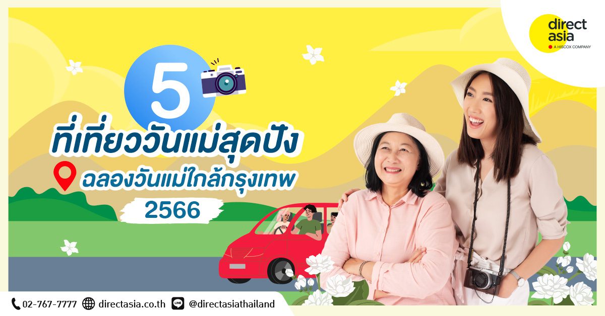 ที่เที่ยววันแม่ พาแม่เที่ยวใกล้กรุงเทพ 2566