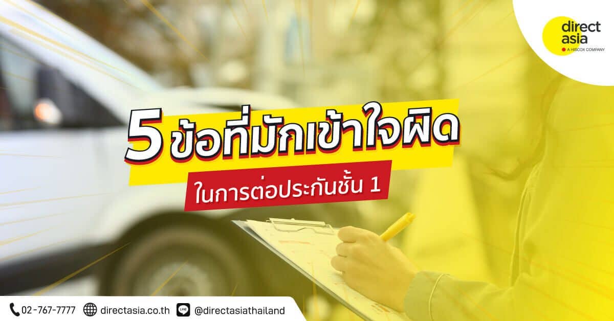 สิ่งที่มักเข้าใจผิดเมื่อต่อประกันชั้น 1 ต่อประกันรถยนต์