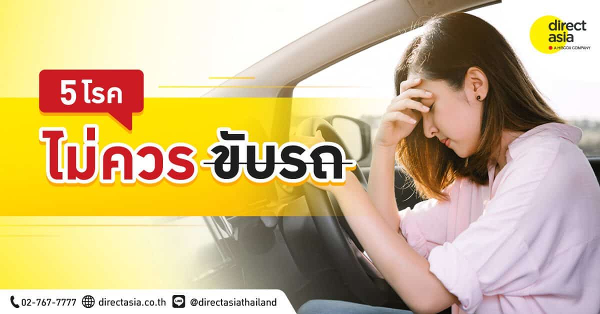 5 โรคต้องห้าม ไม่ขับปลอดภัยกว่า
