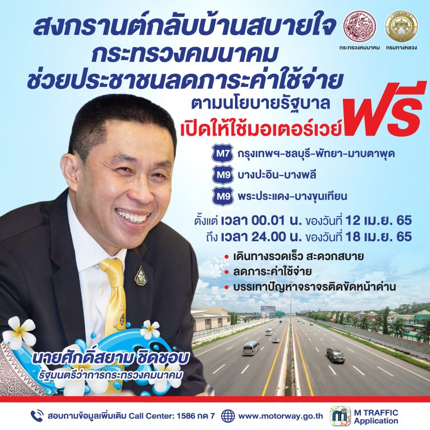 ทางด่วนฟรี มอเตอร์เวย์ฟรี สงกรานต์ 2566