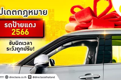 อัปเดตกฎหมายรถป้ายแดง2566_DirectAsia