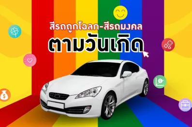 สีรถมงคล ตามวันเกิด