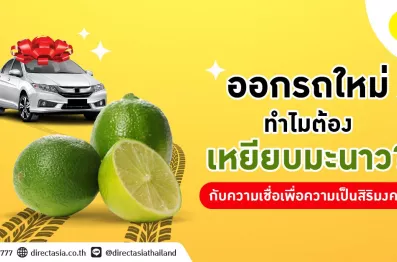 รถใหม่ เหยียบมะนาว