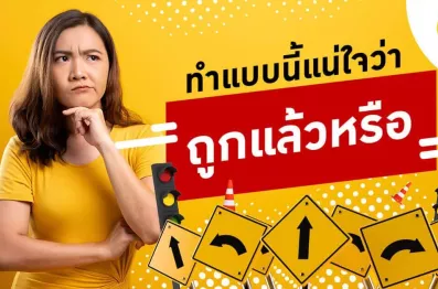 5-สิ่งที่คนมักเข้าใจผิดเกี่ยวกับการขับรถ