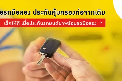ซื้อรถมือสอง ประกันคุ้มครองต่อจากเดิมหรือไม่?