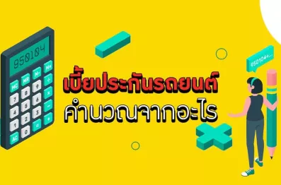 วิธีคำนวณเบี้ยประกันภัยรถยนต์