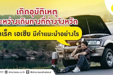 อุบัติเหตุที่ต่างจังหวัด