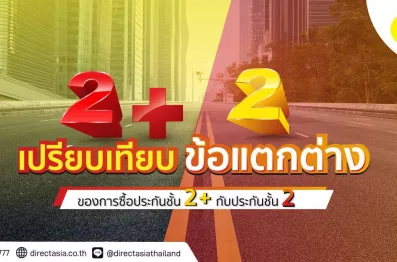 ประกัน ชั้น 2 กับ 2+ ต่างกันอย่างไร