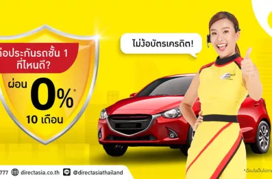 ประกันรถยนต์ชั้น 1 ที่ไหนดี 2565 มีผ่อน 0% นาน 10 เดือน