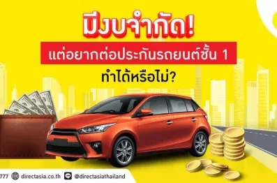 วิธีต่อประกันชั้น 1 ด้วยงบจำกัด ต้องวางแผนอย่างไร