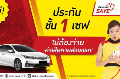 ประกันรถยนต์ชั้น 1 เซฟ ทำไมไม่ต้องจ่ายค่าเสียหายส่วนแรก?