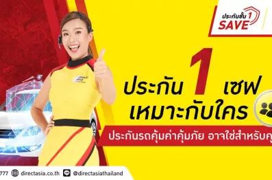 เช็ค! ประกันชั้น 1 เซฟ เหมาะกับใครบ้าง