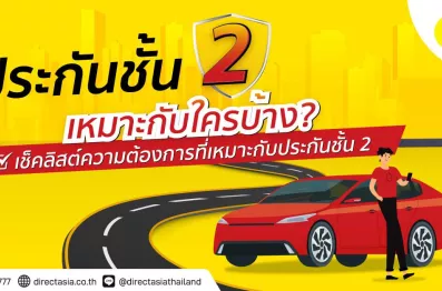 ประกันชั้น 2 คุ้มครองอะไรบ้าง เหมาะกับใคร