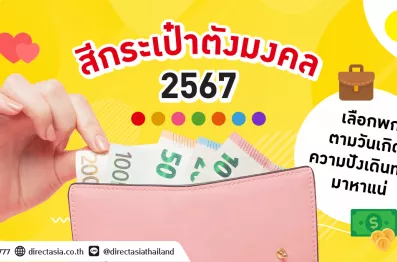 สีกระเป๋าตังมงคล 2567
