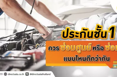 ประกันชั้น 1 ซ่อมศูนย์และประกันชั้น 1 ซ่อมอู่แบบไหนดีกว่ากัน