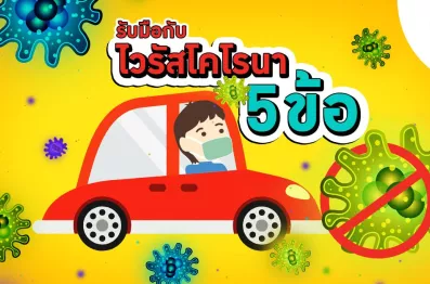 วิธีรับมือกับ โคโรนาไวรัส