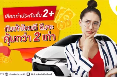 ประกันรถยนต์ ชั้น 2+ ที่ไหนดี