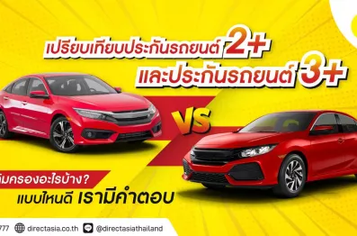 ประกันรถยนต์ 2+ และประกันรถยนต์ 3+ ต่างกันอย่างไร? เลือกแบบไหนดี