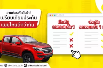 ประกันรถยนต์ชั้น 1 รถกระบะ 4 ประตู และชั้น 1 เซฟรถกระบะ ดีไหม ราคาเท่าไหร่