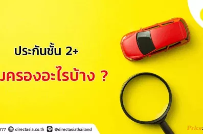 ประกันชั้น 2+ คุ้มครองอะไรบ้าง ทำไมเบี้ยประกันจึงถูก