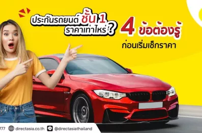 เปรียบเทียบราคาประกันภัยรถยนต์ชั้น 1