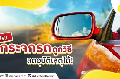 วิธีปรับกระจกมองข้าง กระจกหลัง รถยนต์ ปรับอย่างไรให้ปลอดภัย