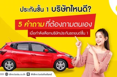 ประกันรถยนต์ชั้น 1 บริษัทไหนดี?