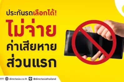 ค่าเสียหายส่วนแรก ไม่ต้องจ่ายแล้ว