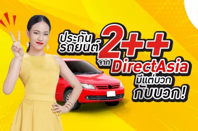 ประกันรถยนต์ชั้น 2++ จาก DirectAsia มีแต่บวกกับบวก!!