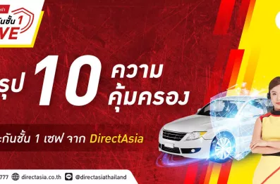 ประกันชั้น 1 เซฟ คุ้มครองอะไรบ้าง จาก DirectAsia