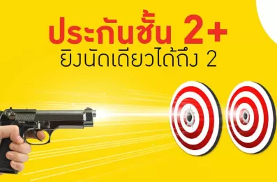 ประกันรถยนต์ชั้น 2+ ยิงนัดเดียว ได้ถึง 2 ความคุ้มค่า