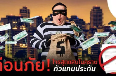 เตือนภัย โจนสุดแสบในคราบ ตัวแทนประกัน