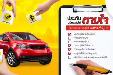 ประกันรถยนต์ปรับแต่งได้ตามใจ คุ้มครองแบบที่ใช่เฉพาะตัวคุณ