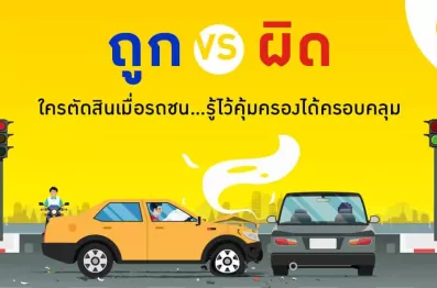 ใครตัดสิน เมื่อรถชน?