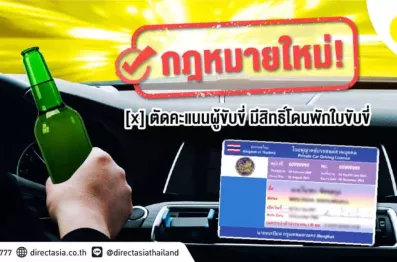 กฎหมายใหม่! ตัดคะแนนผู้ขับขี่ มีสิทธิ์โดนพักใบขับขี่