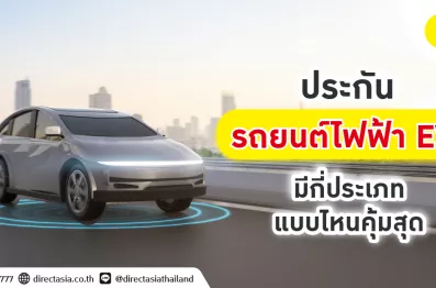 ประกันรถยนต์ รถยนต์ไฟฟ้า EV