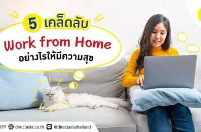 5 วิธี Work from Home อย่างไรให้ได้งานและมีความสุข