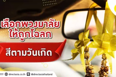 เลือกสีพวงมาลัยไหว้รถใหม่ พวงมาลัยห้อยหน้ารถประจําวันเกิด