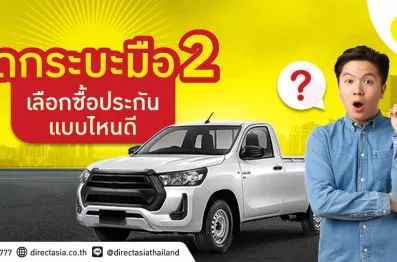 รถกระบะมือสอง ทำประกันรถยนต์ชั้นไหนดี