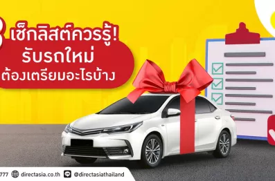 checklist รับรถป้ายแดง ตรวจรับรถใหม่ วันรับรถต้องเตรียมอะไรบ้าง