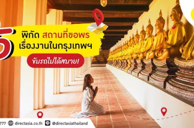 รวม 5 สถานที่ขอพรเรื่องงานในกรุงเทพฯ ขับรถไปได้สบาย
