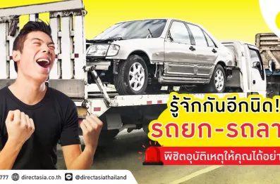 รถยก รถลาก ต่างกันอย่างไร ต้องเรียกรถไหนเมื่อรถเสีย อยากเคลมประกันรถยนต์