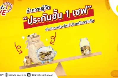 ทำความรู้จัก “ประกันชั้น 1 เซฟ” ประกันภัยรถยนต์มิติใหม่ เพื่อคนไทยประหยัดกว่าเดิม