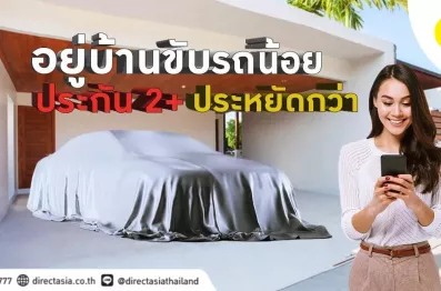 ใช้ประกัน2+