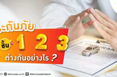 ประกันภัยชั้น 1 2 3 ต่างกันอย่างไร