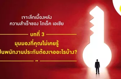 มุมมองที่คุณไม่เคยรู้ เป็นพนักงานประกันต้องเจออะไรบ้าง