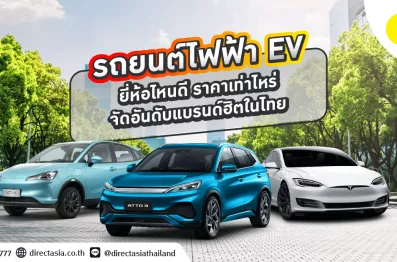 รถไฟฟ้า EV ยี่ห้อไหนดี